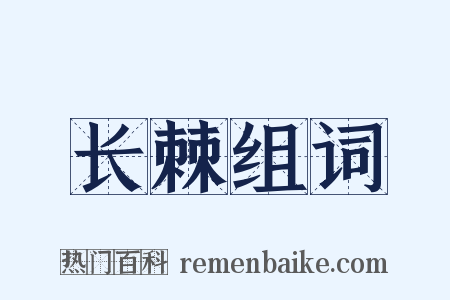 长棘组词是什么意思的图片